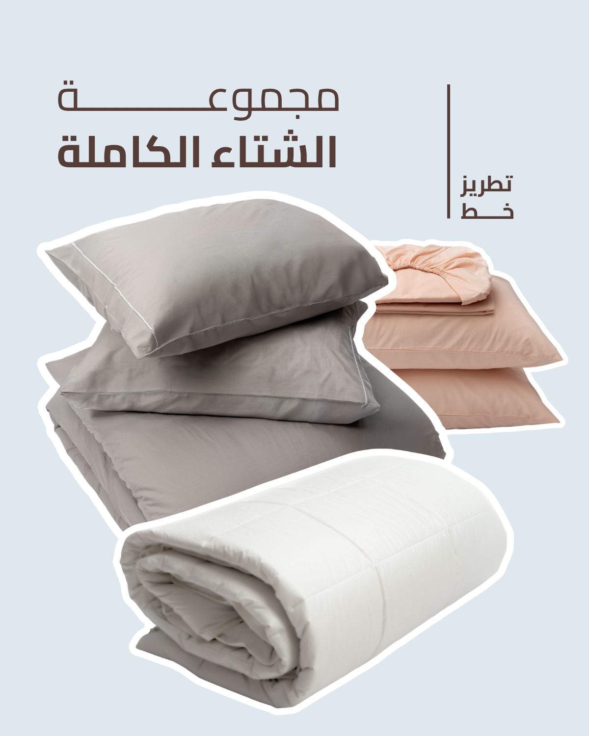 مجموعة الشتاء الكاملة - تطريز خط
