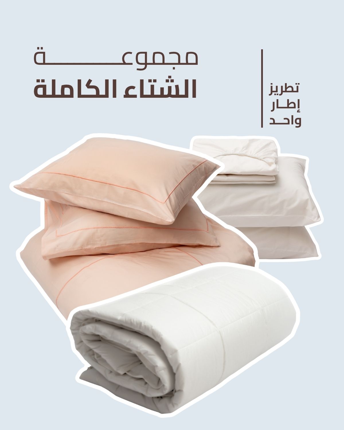 مجموعة الشتاء الكاملة - تطريز إطار واحد