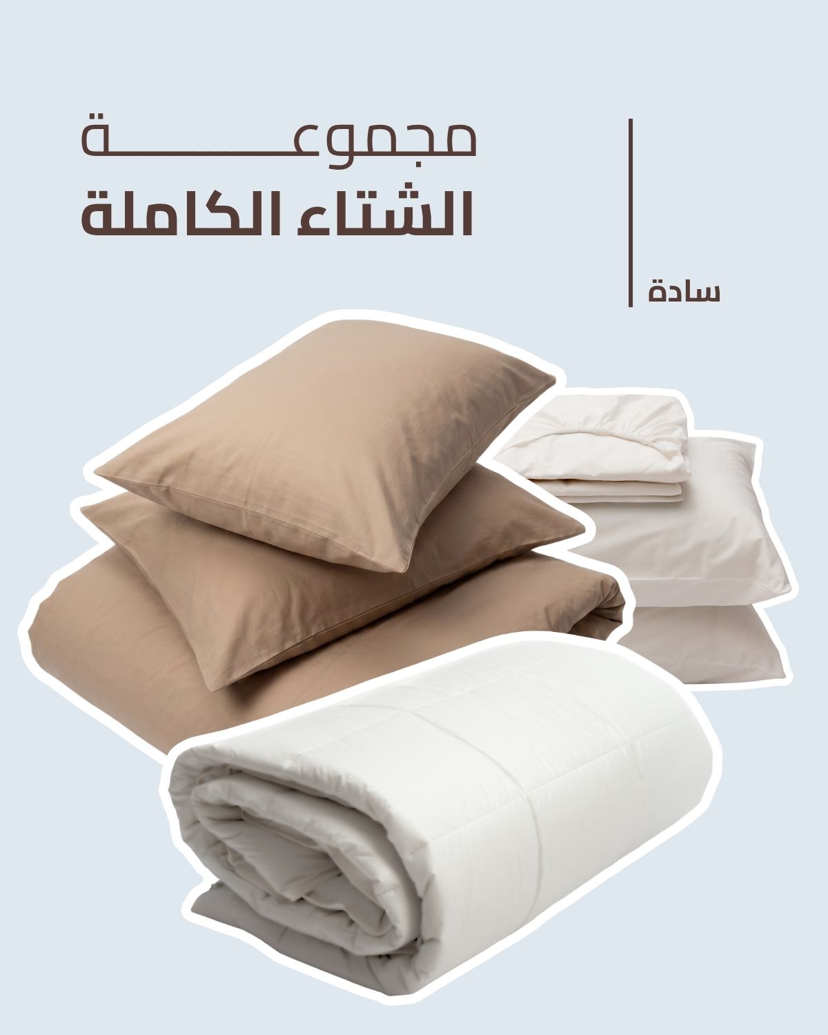 مجموعة الشتاء الكاملة - سادة