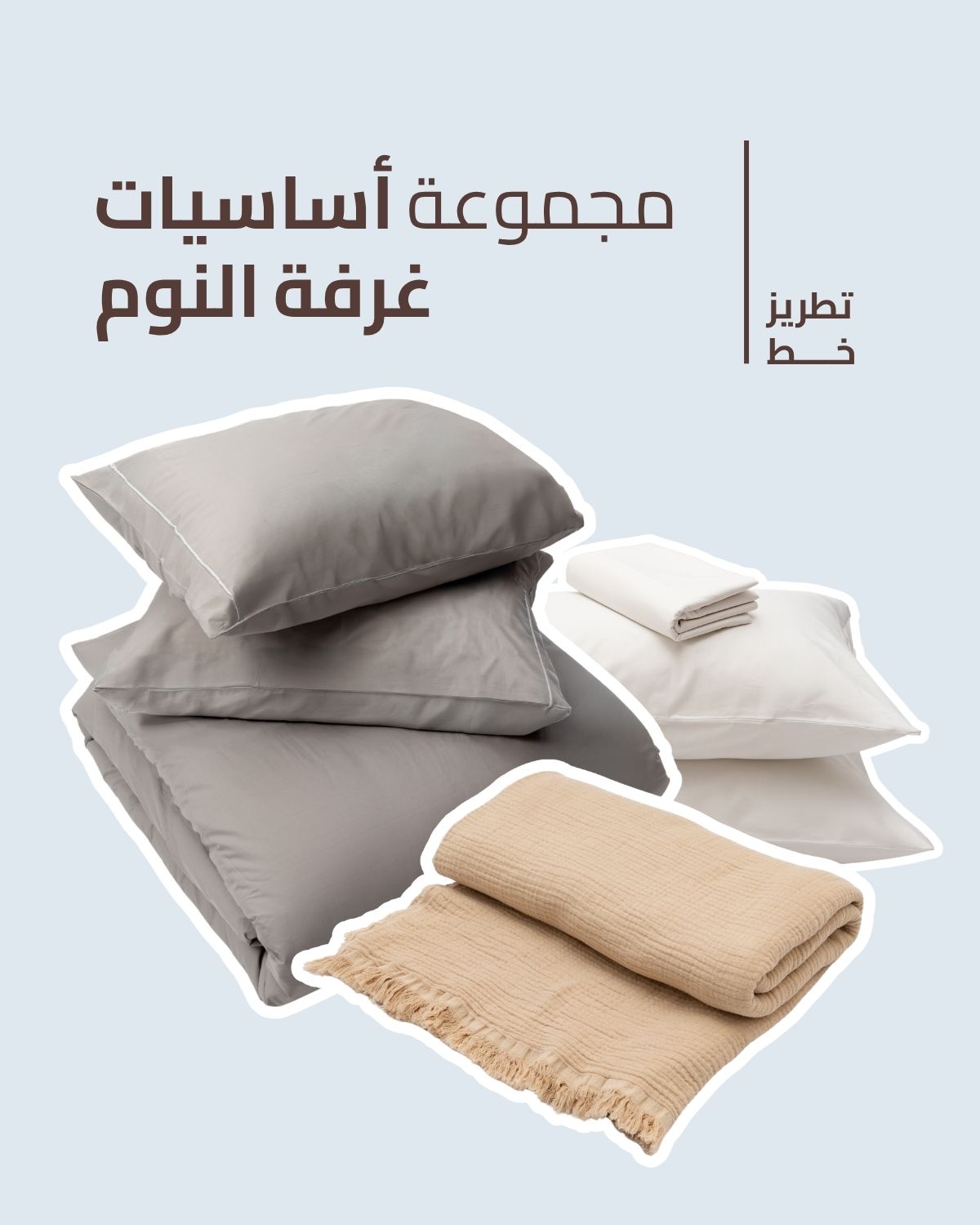 مجموعة أساسيات غرفة النوم - تطريز خط