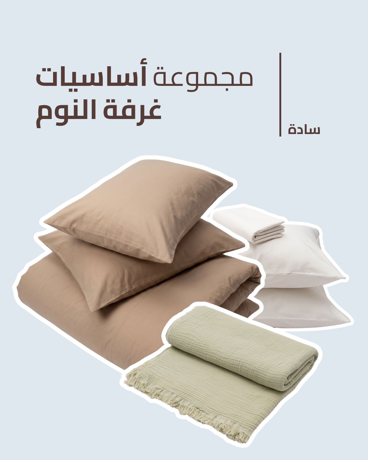 مجموعة أساسيات غرفة النوم - سادة