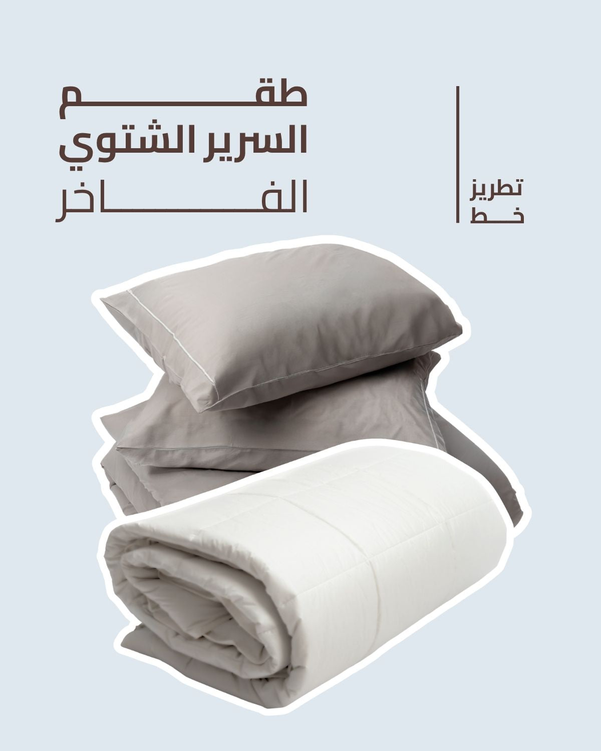 طقم السرير الشتوي الفاخر - تطريز خط