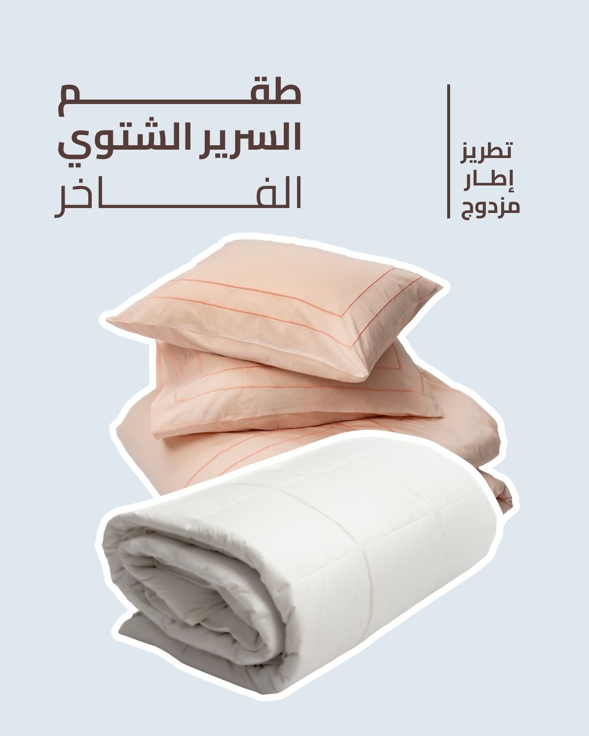 طقم السرير الشتوي الفاخر - تطريز إطار مزدوج