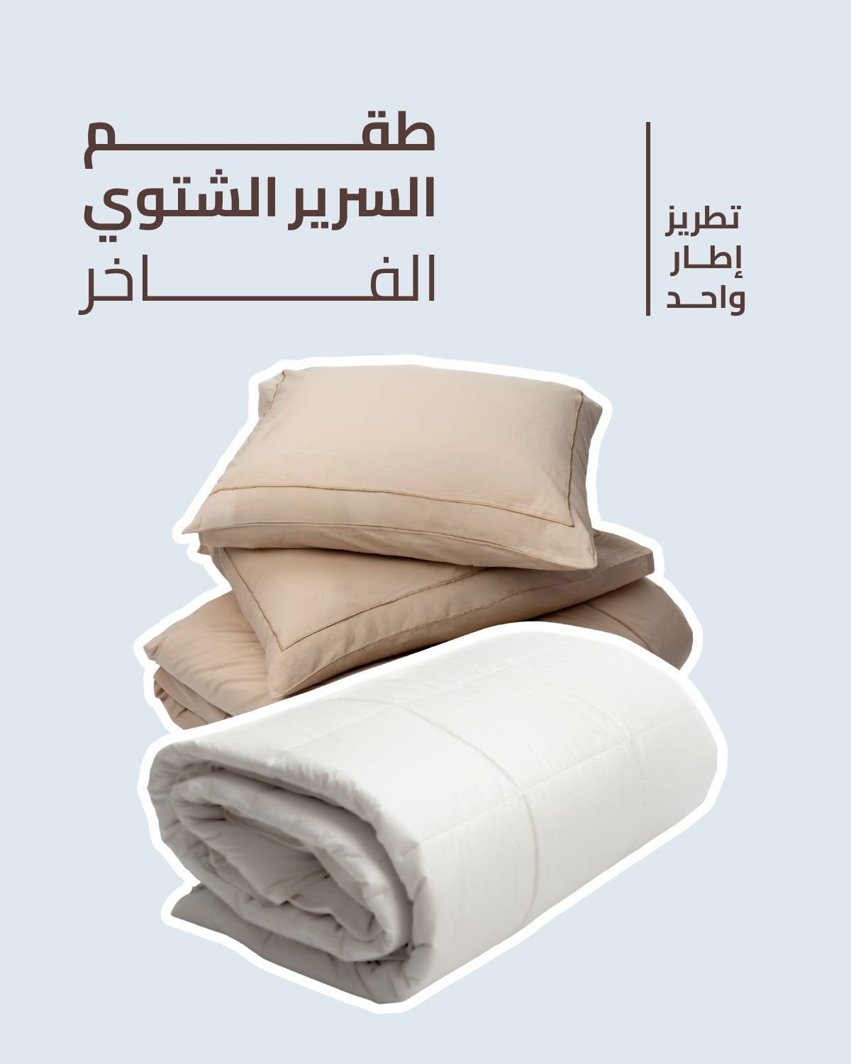 طقم السرير الشتوي الفاخر - تطريز إطار واحد