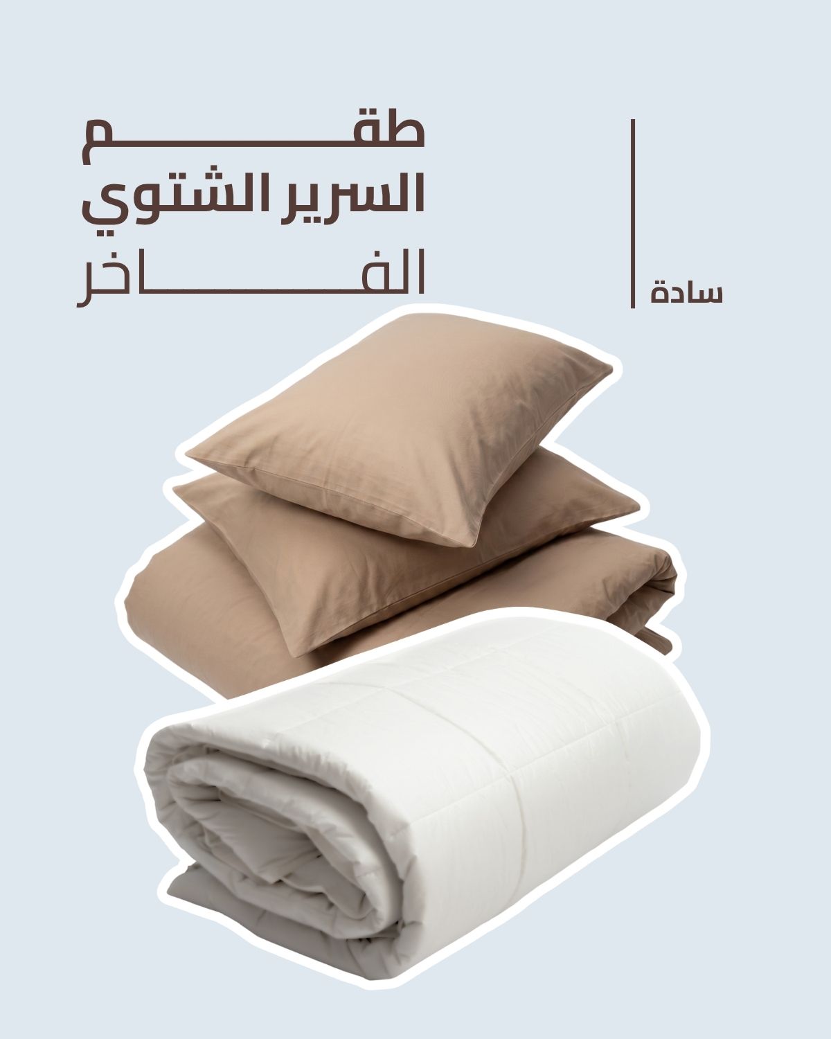 طقم السرير الشتوي الفاخر - سادة