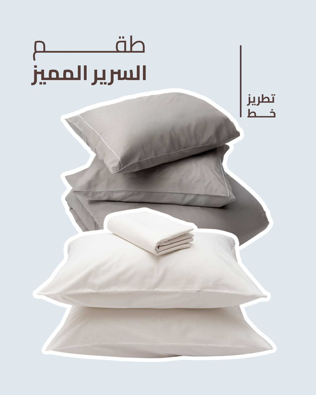 طقم السرير المميز - تطريز خط