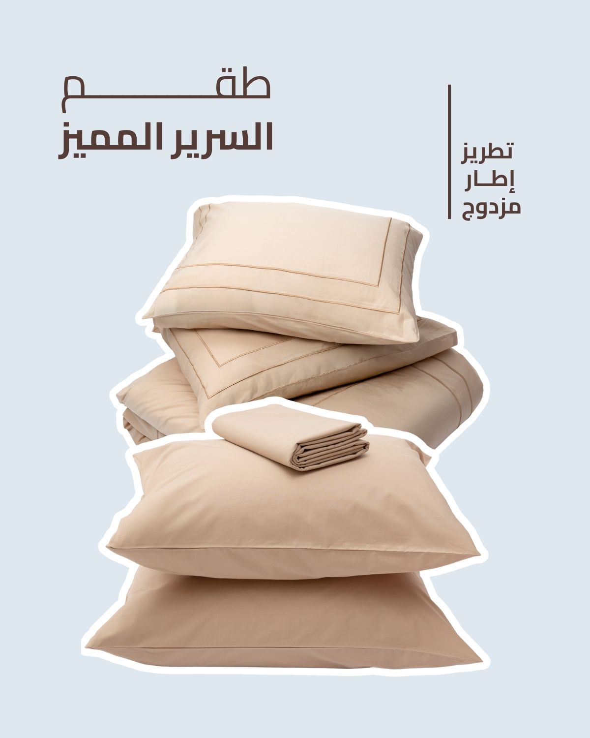 طقم السرير المميز - تطريز إطار مزدوج