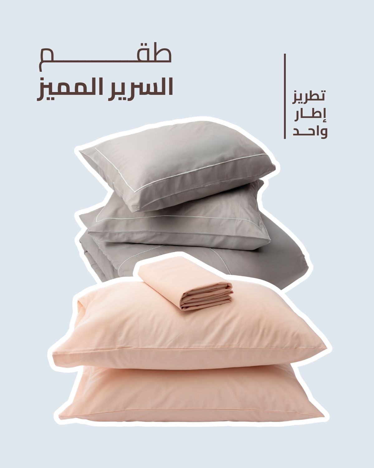 طقم السرير المميز - تطريز إطار واحد
