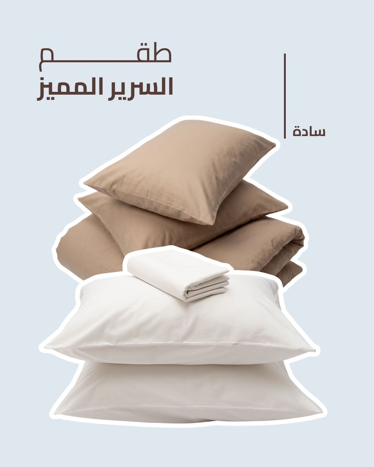 طقم السرير المميز - سادة