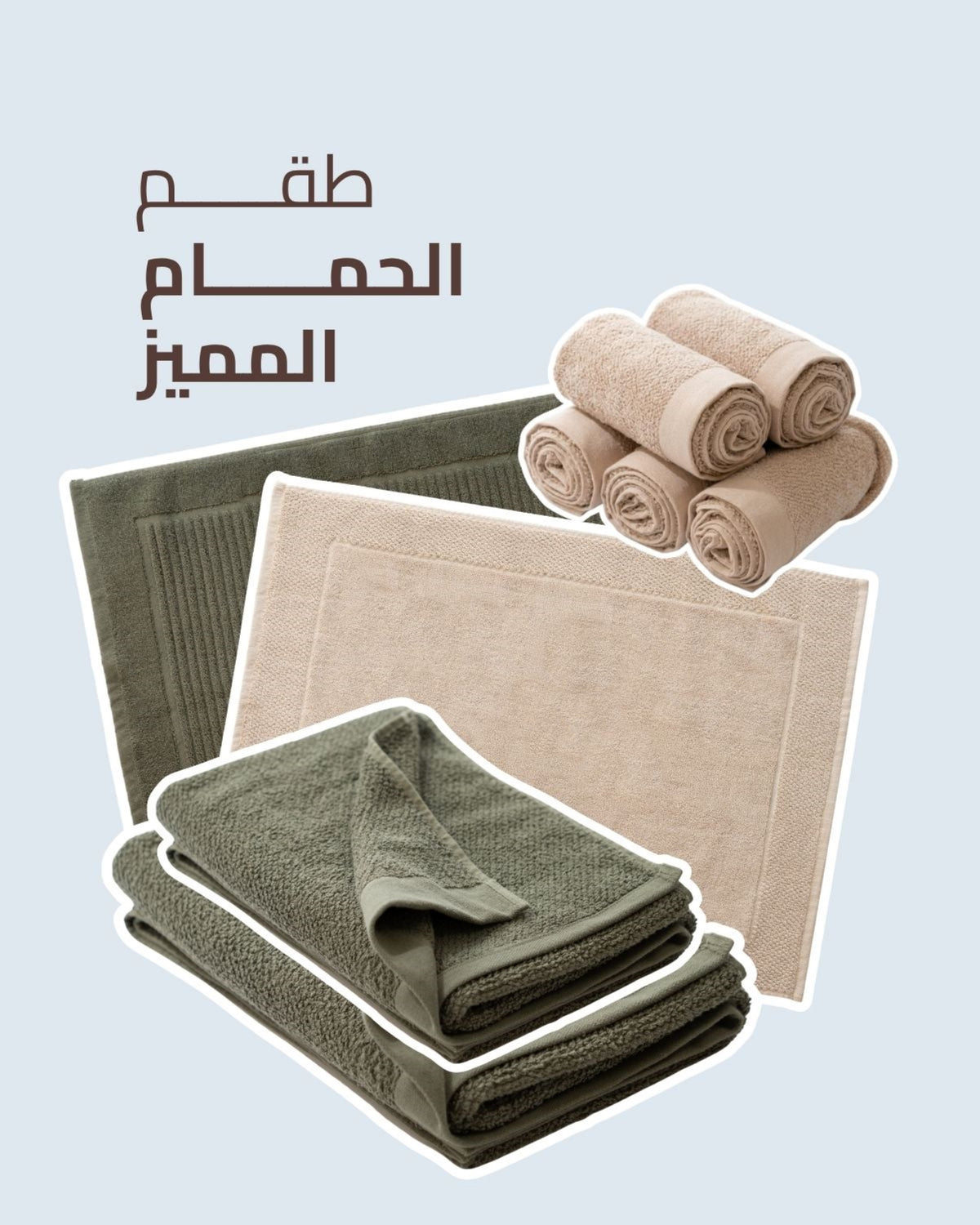طقم الحمام المميز