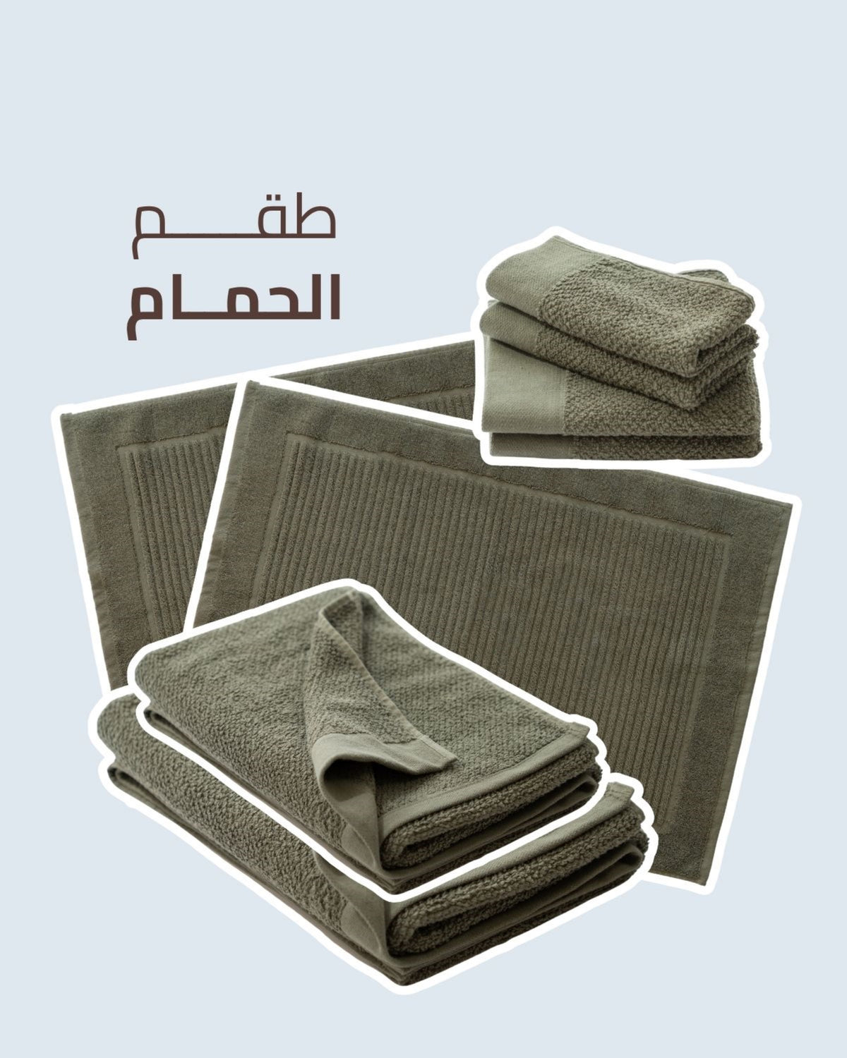 طقم الحمام