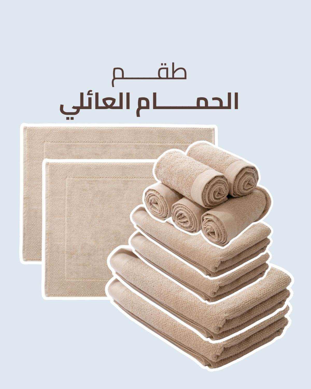 طقم الحمام العائلي